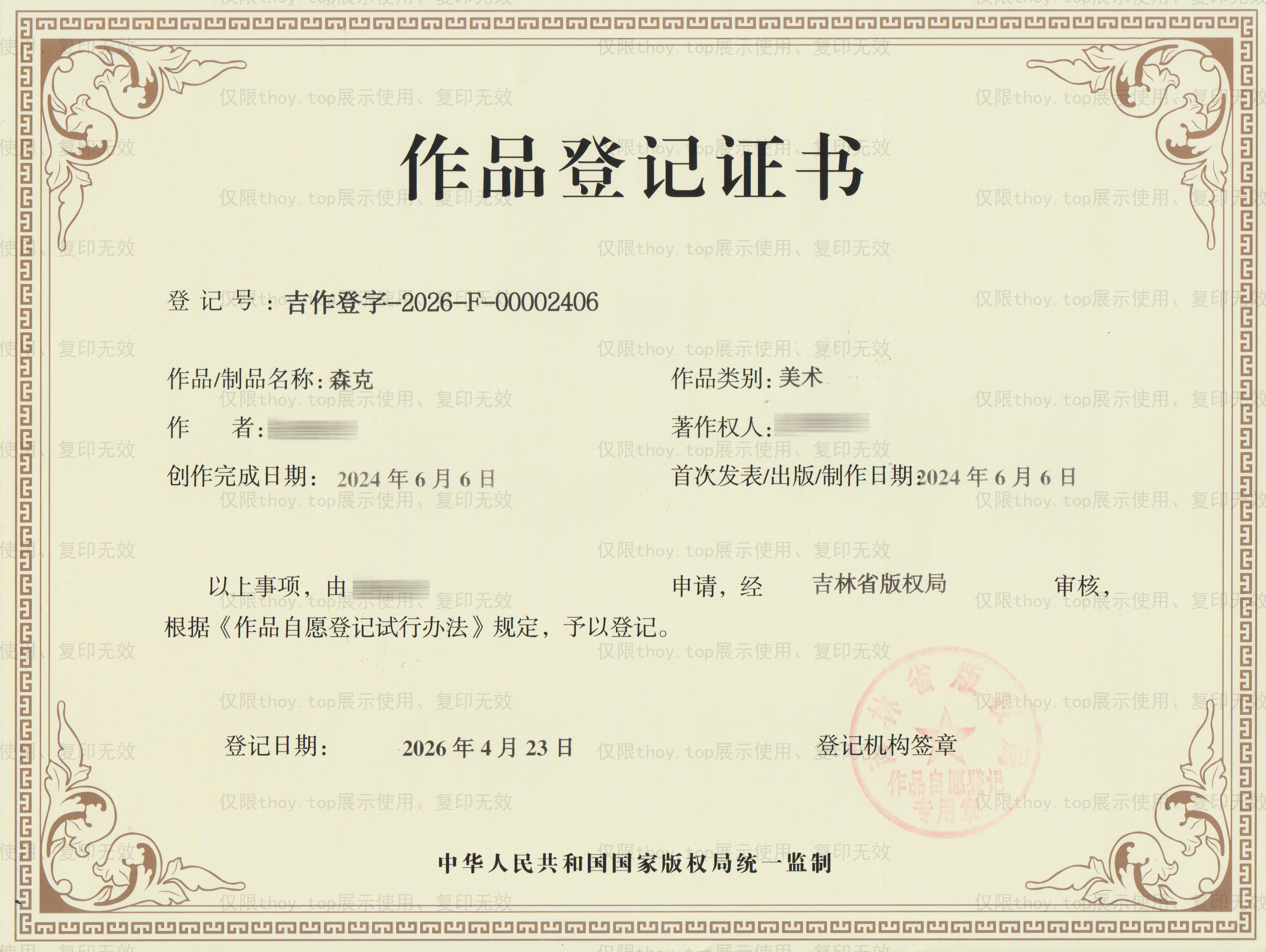 作品登记证书 - 吉作登字-2026-F-00002406