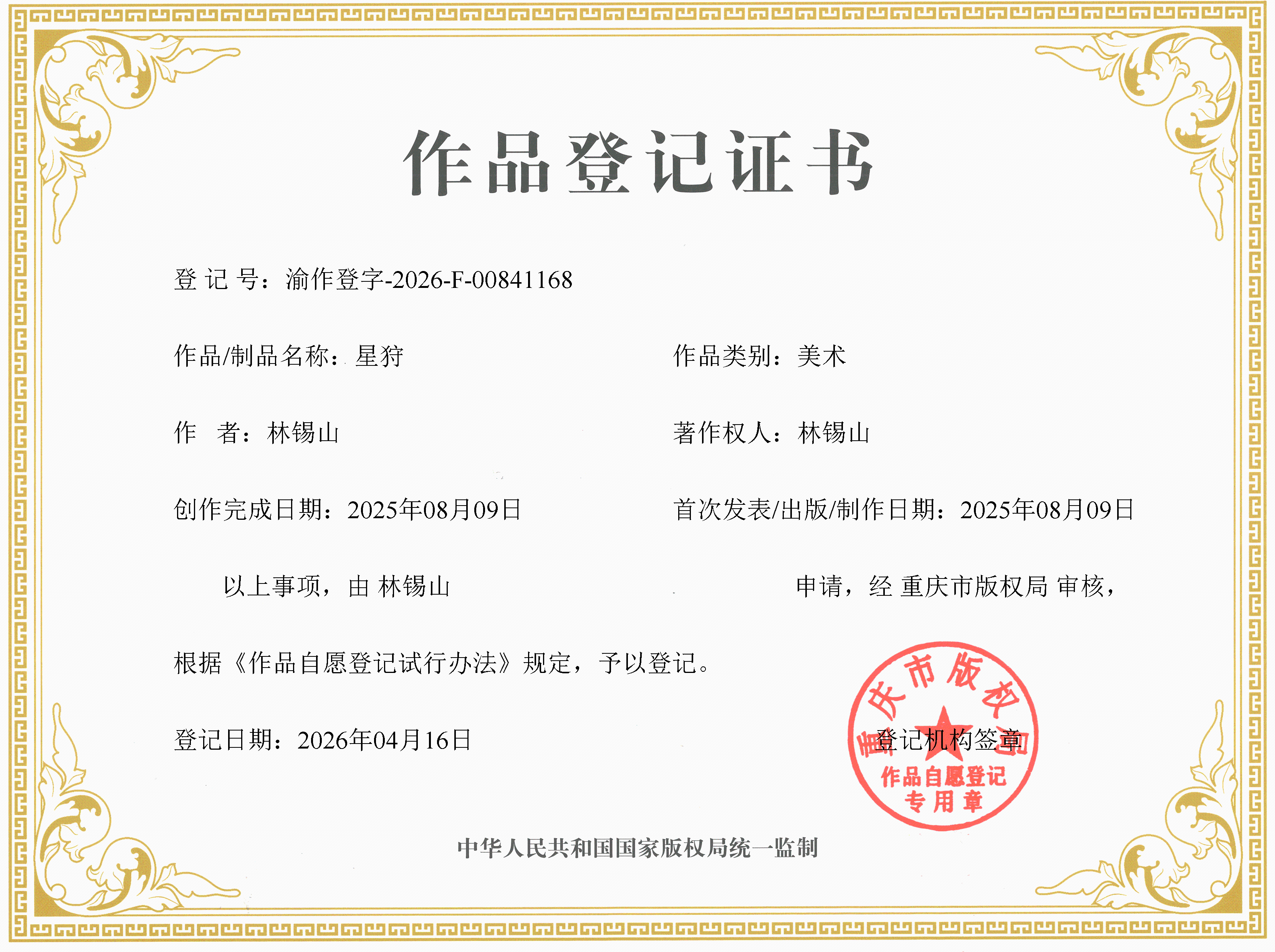 作品登记证书 - 渝作登字-2026-F-00841168